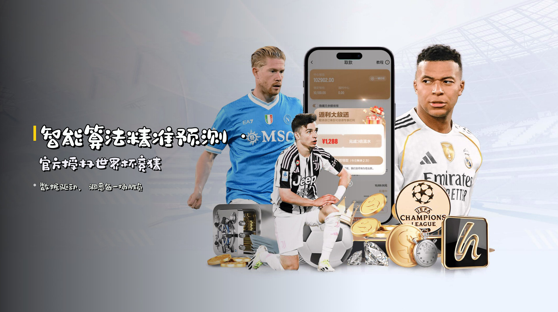 智能算法精准预测 · 官方授权世界杯竞猜