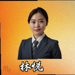林悦