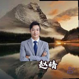 赵晴